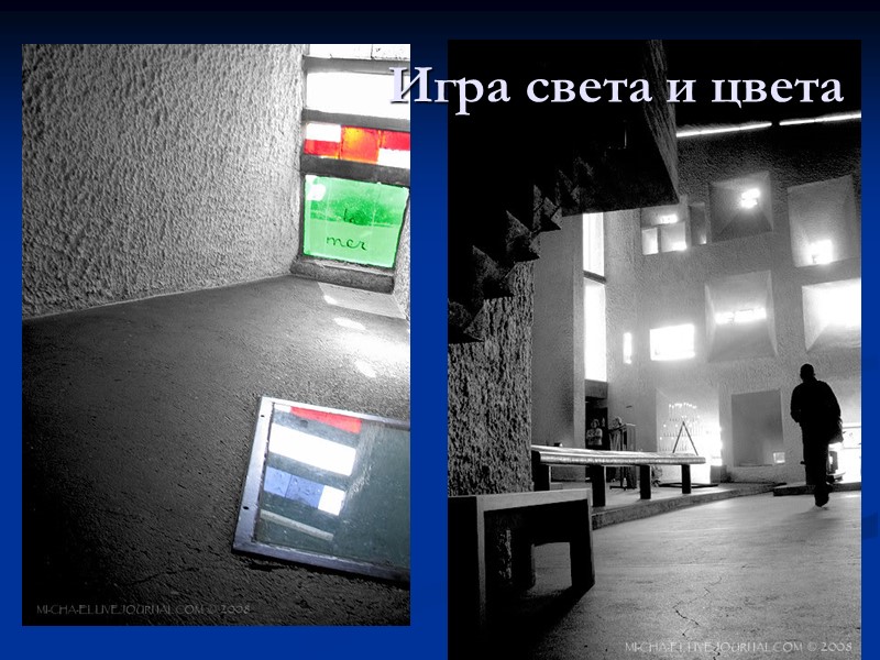 Игра света и цвета